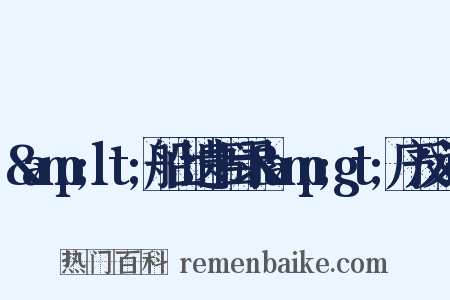 &amp;lt;船山遗书目录&amp;gt;序反义词是什么意思的图片